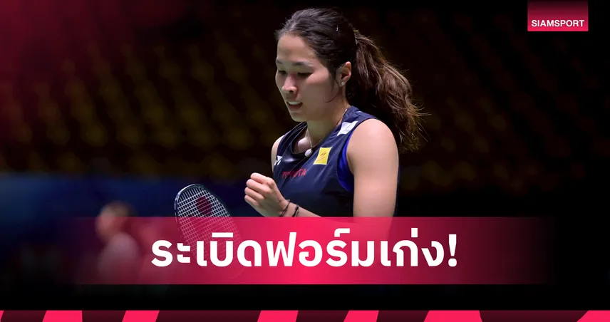 "เมย์" รัชนก ลิ่วฉลุย! พร้อม "อิคคิว" พณิชพล แซงเข้ารอบ 2 แบดมินตัน คุมาโมโตะ มาสเตอร์ส  94124