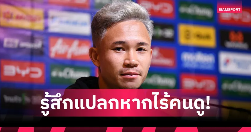 สุภโชค วอนแฟนบอลเชียร์ช้างศึก ชี้คนดูคือหัวใจสำคัญของนักฟุตบอล 94128