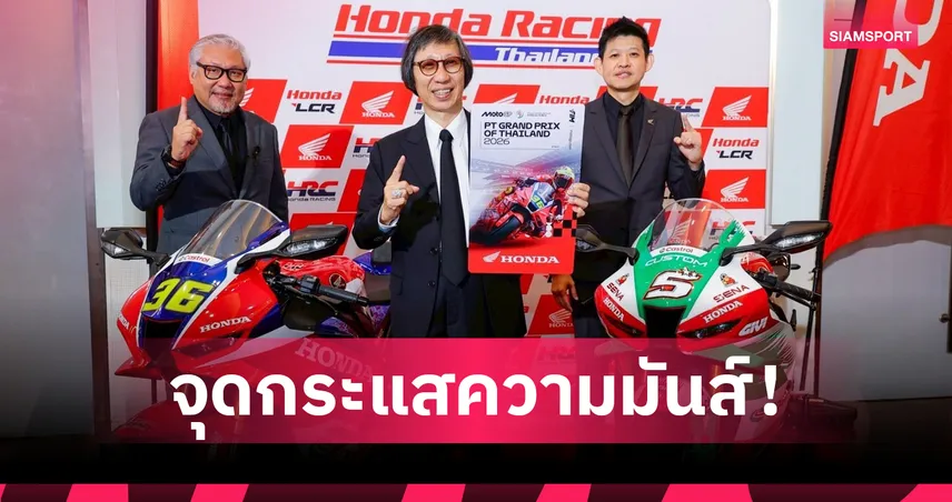 ไทยฮอนด้าชวนแฟนมอเตอร์สปอร์ตซื้อตั๋วโมโตจีพี 2026 จัดเต็มกิจกรรมสุดมันที่บุรีรัมย์  94130