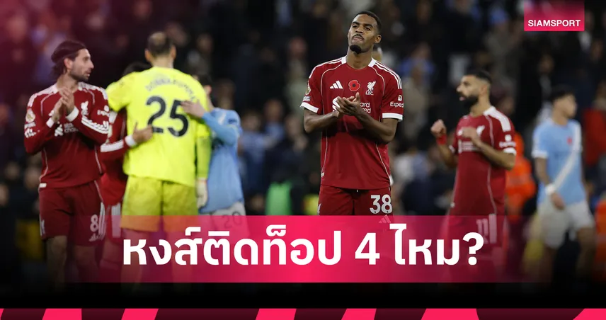 ติดท็อป 4 ไหม? ซูเปอร์คอมพ์ฟันธง ลิเวอร์พูล จบอันดับ 3 มากสุด โอกาสแชมป์เหลือไม่ถึง 8%