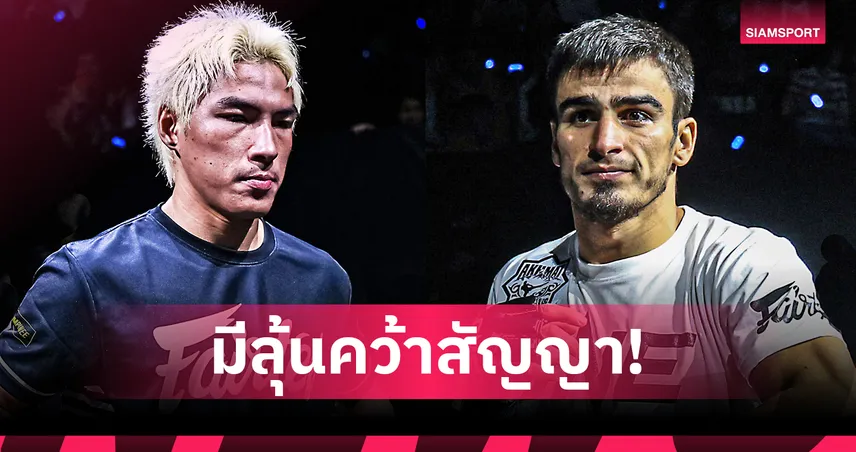 “ยอดไอคิว vs เอลบรุส” ชิงแต้มชัยสำคัญ ศึกใหญ่ท้ายปี ONE ลุมพินี 137