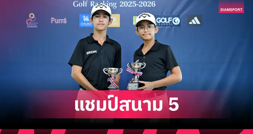 "สกาย ไวล์ดิ้ง" คว้าแชมป์คลาสซีชาย ศึกสิงห์-กรุงไทย จูเนียร์ กอล์ฟ สนาม 5 