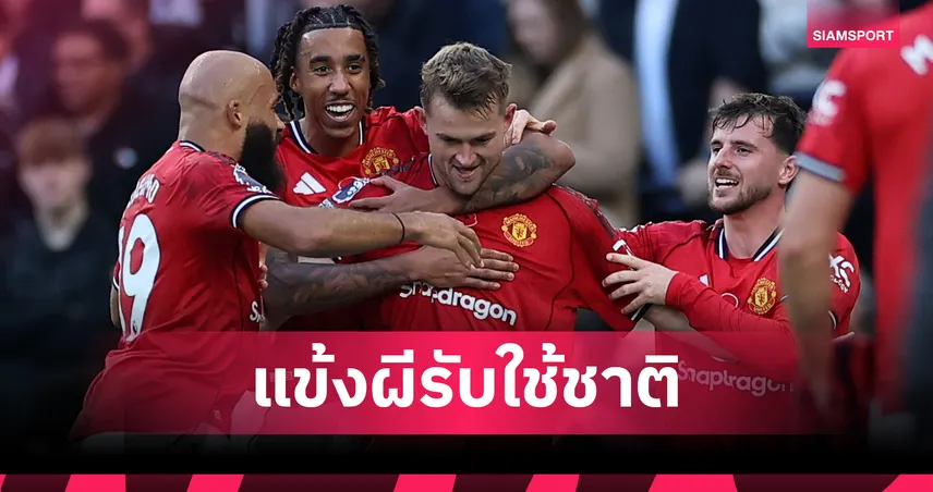 พักเบรก พรีเมียร์ลีก! เปิดโผ 13 แข้ง แมนยู ลุยทีมชาติช่วง ฟีฟ่า เดย์ เดือนพ.ย. 94138