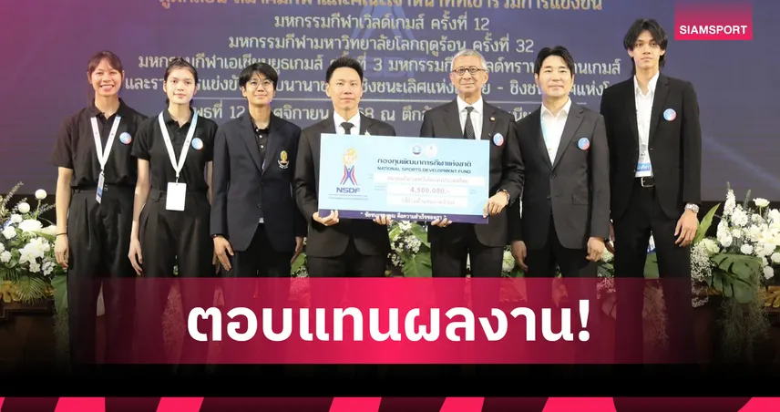  รมต.อรรถกร มอบเงินอัดฉีด 4 มหกรรมกีฬา ยอดรวม 344 ล้านบาท  94139