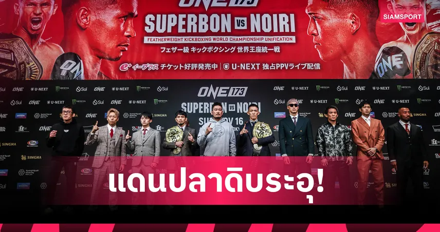 ONE แถลงความพร้อมก่อนศึก ONE 173 ยกทัพบู๊ 17 คู่ อาทิตย์ 16 พ.ย.นี้ 94141