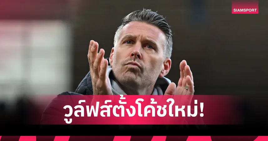 ทางการ!วูล์ฟส์ ตั้ง ร็อบ เอ็ดเวิร์ดส์ อดีตกุนซือ มิดเดิ้ลสโบรช์ กุมบังเหียน