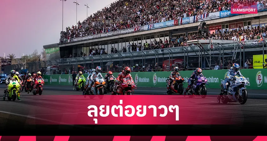 ดอร์น่า สปอร์ต ประกาศ ต่อสัญญาโมโต จีพี สนามประเทศไทยออกไปอีก 5 ปี    94145