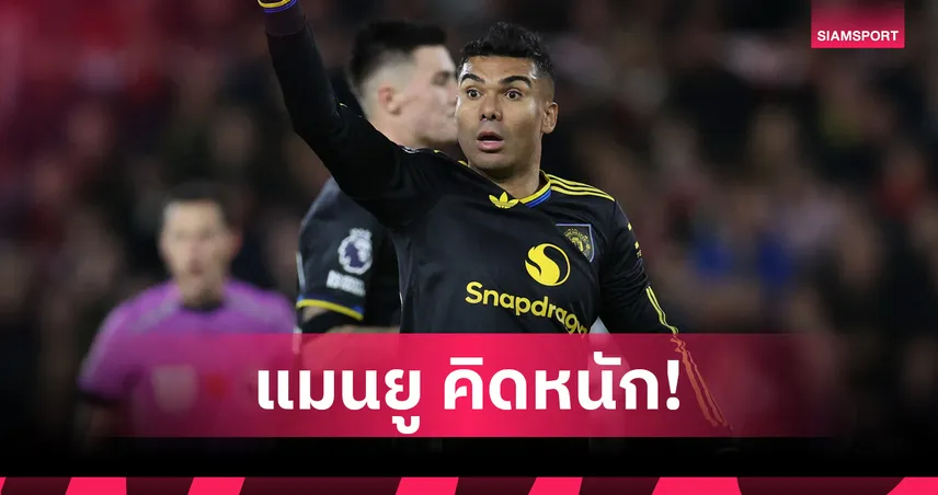 แมนยู งานเข้า! กาเซมีโร่ ยื่นคำขาดไม่ลดค่าเหนื่อยหากต่อสัญญาใหม่ 94146