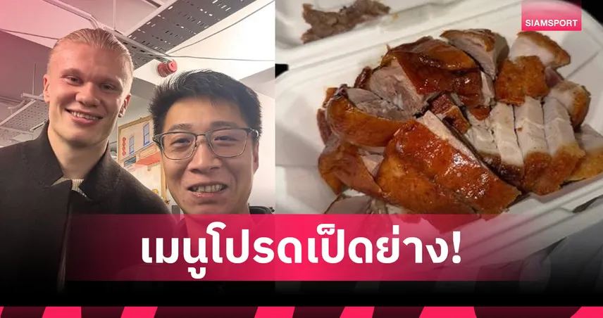 จานโปรด ฮาลันด์!ภัตตาคารตั้งชื่อเมนูตามหอก แมนซิตี้ หลังเกมถล่ม ลิเวอร์พูล 94148