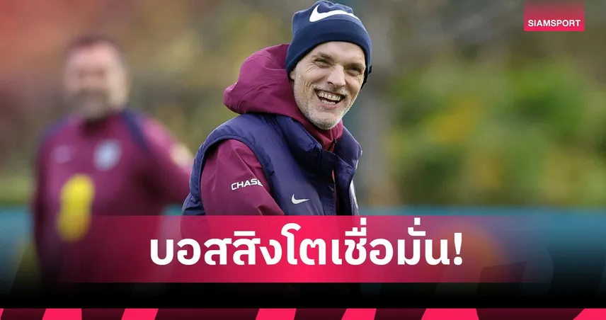 อังกฤษ พบ เซอร์เบีย! ทูเคิ่ล ยัน เคน-โฟเด้น-จู๊ด เล่นร่วมกันไม่ได้