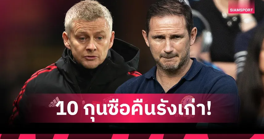 อาร์เตต้า มาถูกทาง! รวม 10 ตำนานพรีเมียร์ลีกที่หวนกลับมาคุมทีมเก่า - ใครทำผลงานดีที่สุด? 94152
