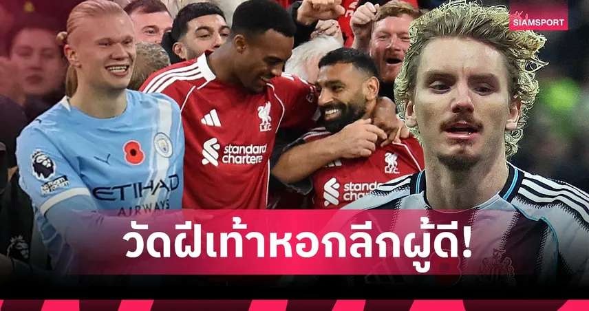 เวลเบ็ค คมสุด, ซาลาห์ บ๊วย! วัดประสิทธิภาพจอมถล่มประตูใน พรีเมียร์ลีก