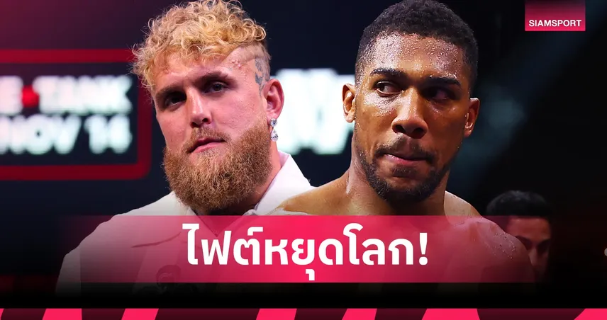 ไฟต์หยุดโลก! โจชัว จ่อปะทะ เจค พอล ธ.ค.นี้ ที่ไมอามี่ 94158