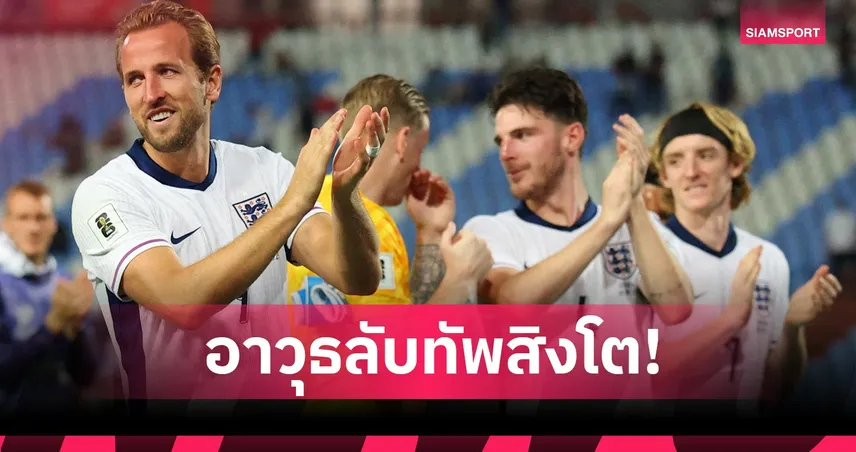  รองเท้าแตะ"มายด์001" ! อาวุธลับใหม่นำ อังกฤษ ลุยฟุตบอลโลก 2026 94160