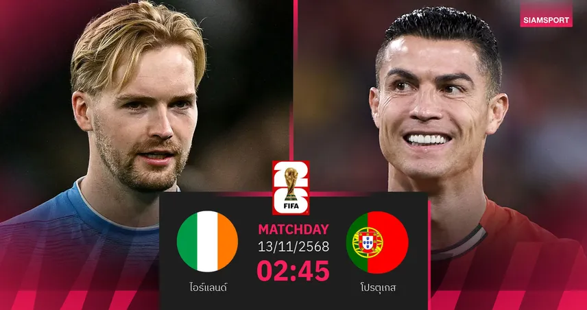 วิเคราะห์บอล ไอร์แลนด์ vs โปรตุเกส 13 พ.ย. 68 : ฝอยทองลุ้นตั๋วบอลโลก 94162