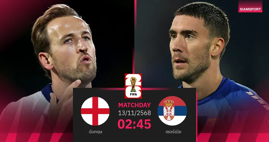 วิเคราะห์บอล อังกฤษ vs เซอร์เบีย 13 พ.ย. 68 : สิงโตคำรามล่าชัยส่งท้ายในบ้าน 94163