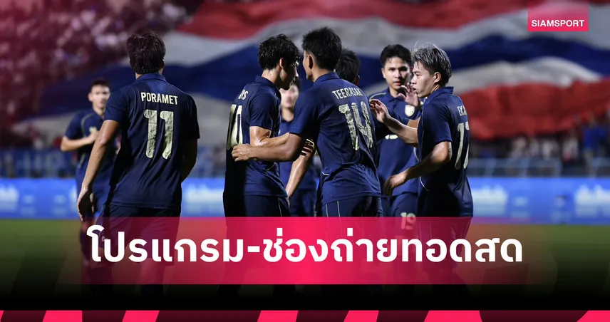โปรแกรมทีมชาติไทย 13 พ.ย. 68 ทีมชาติไทย พบ สิงคโปร์ พร้อมช่องถ่ายทอดสด 94165