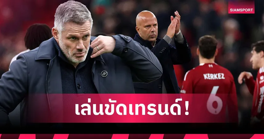 บอลเซ็กซี่ไม่เวิร์ก! คาร์ราเกอร์ ชี้ ลิเวอร์พูล ฟอร์มรูด เพราะสไตล์ขัดกับเทรนด์ปัจจุบัน 94167