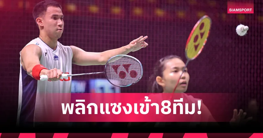 "บาส-เฟม" พลิกแซงลิ่วก่อนรองฯ ชน "โนแอล-มูนา" แบดมินตันมาสเตอร์ส เจแปน 2025 94171