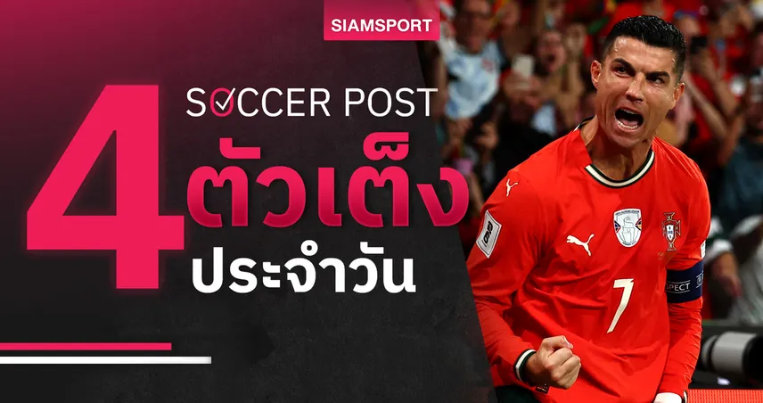 ชี้ 4 ตัวเต็งบอลน่าเชียร์ 13 พ.ย. 68 : ทีเด็ดบอลวันนี้ โปรตุเกส มั่นใจ ไอซ์แลนด์แล่นฉิว! 94173