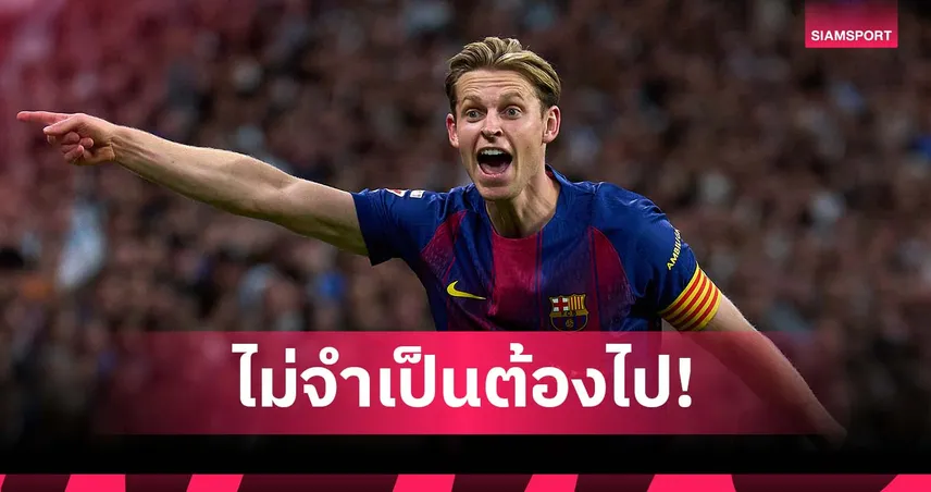 แฮปปี้กับ บาร์เซโลน่า! เดอ ยอง ลั่นไม่จำเป็นต้องไป พรีเมียร์ลีก เพื่อพิสูจน์ตัวเอง