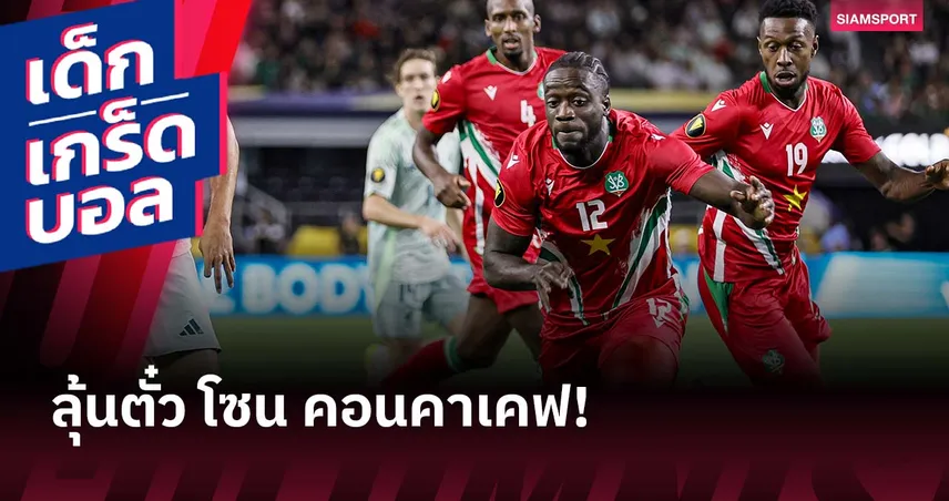 คอนคาเคฟ ลุ้นเดือด! 2 นัดสุดท้าย ชาติไหนจะได้ตั๋วบอลโลก 2026