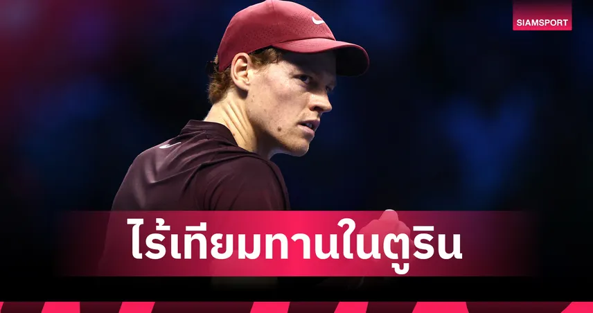 ซินเนอร์ ดับ ซเวเรฟ การันตีลิ่วตัดเชือกเทนนิส เอทีพี ไฟนอลส์  94177