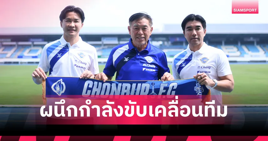 ชลบุรี เอฟซี ตั้ง 'สินทวีชัย' คัมแบ็ก ผจก.ทีม ผนึกกำลัง 'โค้ชอ้น' รังสรรค์ คุมทัพลุยไทยลีก 2025/26 94179