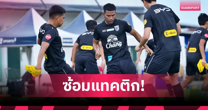 ทีมชาติไทย U23 ปรับแทคติกซ้อมเข้มก่อนอุ่นเครื่องพบอินเดีย 94187