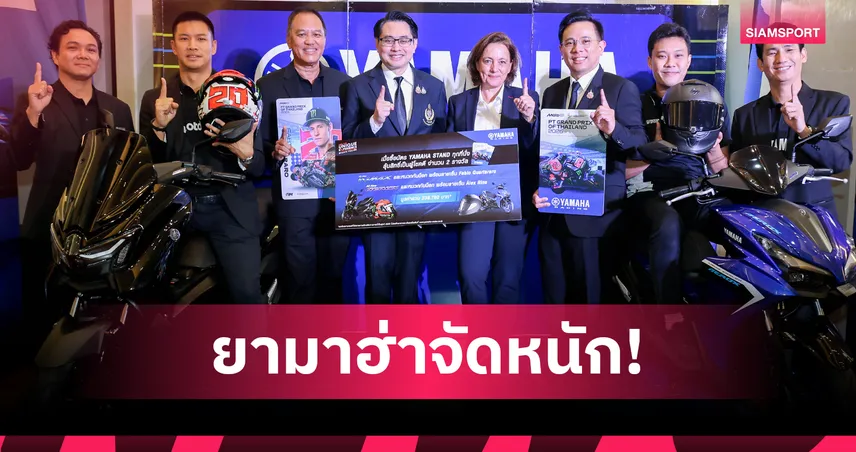 ยามาฮ่าจัดหนัก! ฉลองโมโตจีพีไทยต่อสัญญาปีที่ 7 ลุ้น NMAX-AEROX 