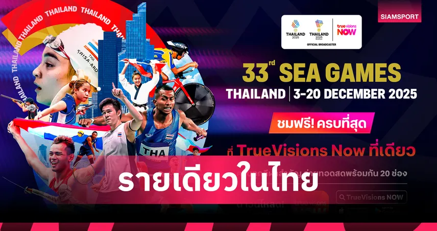 ทรูวิชั่นส์ นาว ถ่ายทอดสดซีเกมส์ 2025 ฟรี ครบทุกกีฬา พร้อมเชียร์ทัพไทย 94189