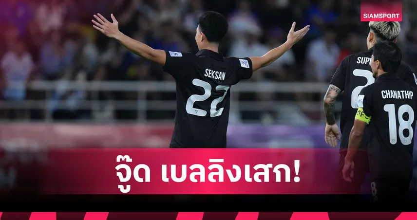 เสกสรรค์ ราตรี ฟอร์มเดือด ซัด 12 ประตูใน 2 เดือน พุ่งแรงทั้งสโมสรและทีมชาติไทย 94197