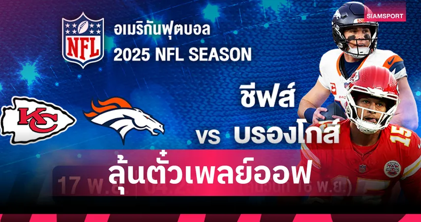 ศึกเดิมพันเพลย์ออฟ! ชีฟส์ บุกเยือน บรองโกส์ ส่องฟอร์มซูเปอร์สตาร์ NFL สัปดาห์ 11 