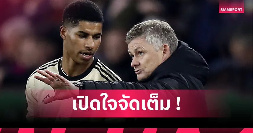 โซลชา รับไม่รู้เหตุผล แรชฟอร์ด ฟอร์มตกกับ แมนยู ก่อนคืนชีพที่ บาร์เซโลน่า 94203