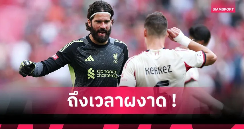 ข่าวดีแฟนหงส์! อลีสซง เตรียมคืนสนามเกมดวล ฟอเรสต์ 