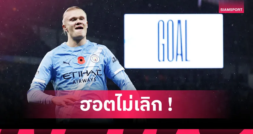 ยิงครบ 30 ประตู! ส่องผลงานสุดโหด เออร์ลิง ฮาลันด์ ซีซั่นนี้ 94209
