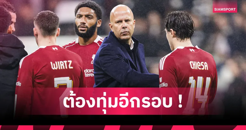 ตลาดมกราคมเดือด! ลิเวอร์พูล ลุยเสริมทัพในฝันนำทีมคืนฟอร์มเก่ง 