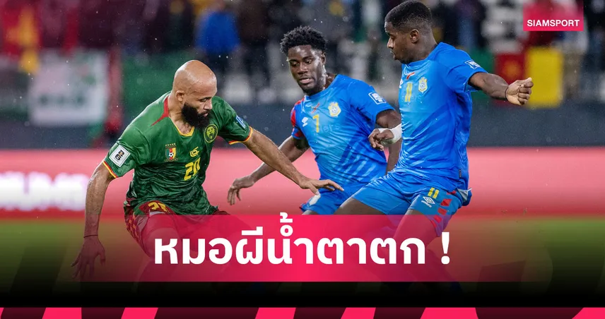  แคเมอรูนพลาดบอลโลก! พ่ายคองโก 0-1 ตกรอบเพลย์ออฟ