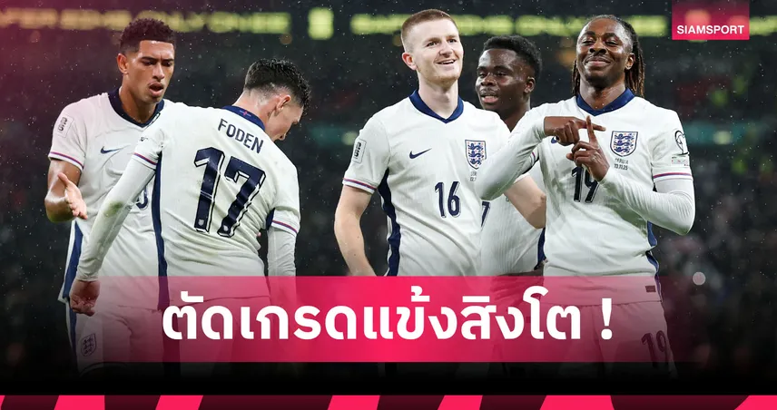 อังกฤษ 2-0 เซอร์เบีย : ซาก้า แจ่ม! ตัดเกรดแข้งสิงโตคำรามเกมสอยทัพเซิร์บ
