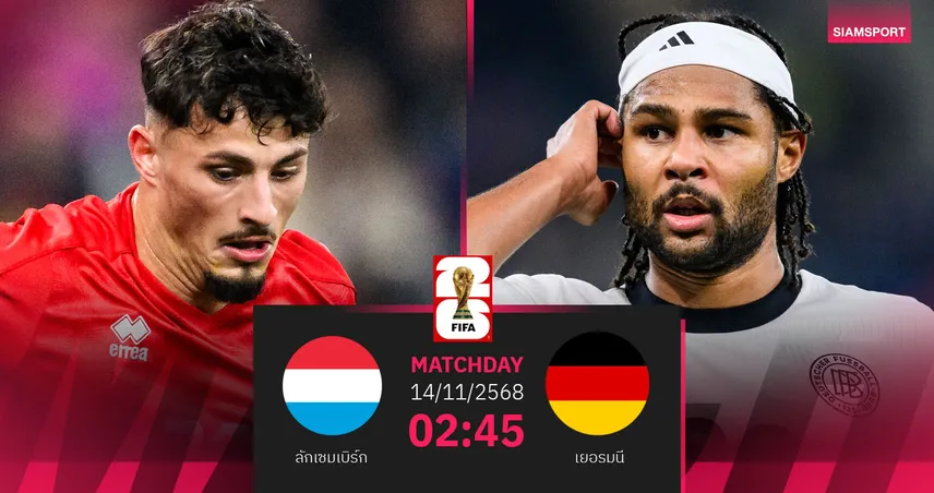 วิเคราะห์บอล ลักเซมเบิร์ก vs เยอรมนี 14 พ.ย. 68 : อินทรีเหล็กลุ้นตั๋วฟุตบอลโลก 94216