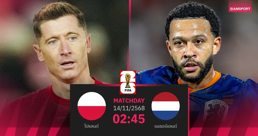 วิเคราะห์บอล โปแลนด์ vs เนเธอร์แลนด์ 14 พ.ย. 68 : เดิมพันตั๋วเดือดกลุ่ม จี 94217