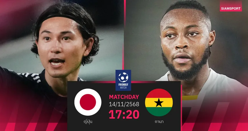วิเคราะห์บอล ญี่ปุ่น vs กานา 14 พ.ย. 68 : ซามูไรบลูลับแข้งก่อนลุยบอลโลก 94218