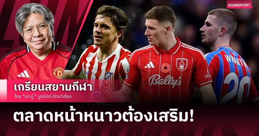 ใครดี!? แมนยู ต้องเสริมมิดฟิลด์ตัวรับตลาดหน้าหนาว