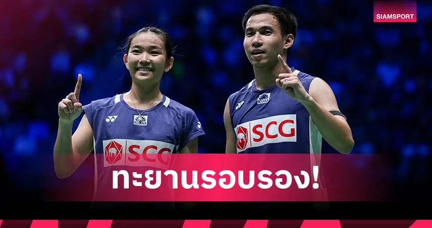 "บาส-เฟม" ฟอร์มแกร่งต้อนเพื่อนร่วมชาติ ทะลุตัดเชือกแบดมินตันคุมาโมโตะ มาสเตอร์ส 94223