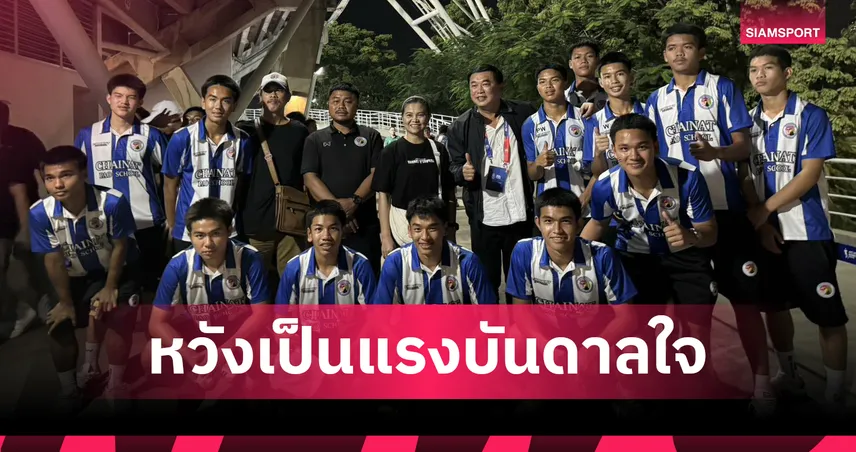 อนุชา นำแข้งอบจ.ชัยนาท เชียร์ ทีมชาติไทย หวังมุ่งมั่นพัฒนาฝีเท้า