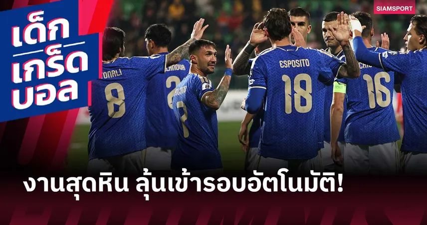 พึ่งยิ่งกว่าปาฏิหาริย์! อิตาลี กับเงื่อนไขสุดโหดหากหวังแชมป์กลุ่ม