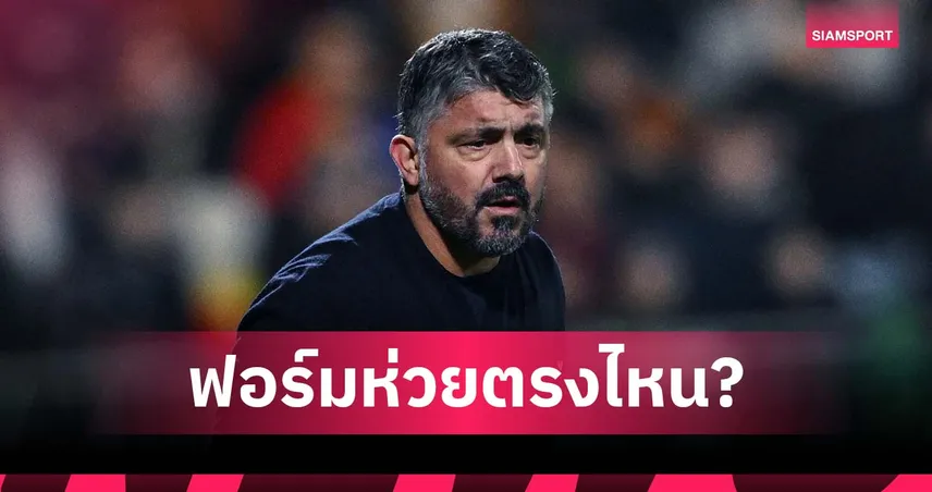 คุมเกมได้หมด! กัตตูโซ่ โต้คนวิจารณ์ อิตาลี ฟอร์มห่วยเกมชนะ มอลโดว่า