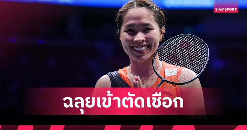"เมย์ รัชนก" ตบขาดลอยลิ่วตัดเชือกแบดมินตันคุมาโมโตะ - "อิคคิว" ร่วง 8 คน 94234