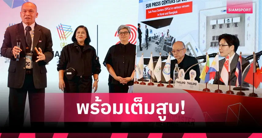 ไทยพร้อมยิงสด 31 กีฬา ซีเกมส์ 2025 มากสุดตั้งแต่เคยมี ประเดิมถ่ายบอลชาย ไทยดวลติมอร์ฯ 3 ธ.ค.นี้ 