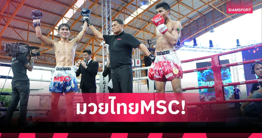 สำนักงานกีฬามวย กกท. ยกทีมบุกอุดรธานีจัดมวยไทย MSC ค้นป่าหาช้างเผือกสู่เวทีมาตรฐาน